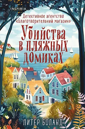 Книга Убийства в пляжных домиках. Детективное агентство «Благотворительный магазин» (#2) (формат клатчбук) (Питер Боланд)