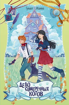 Книга Дело сумеречных котов (Гульшат Абдеева)