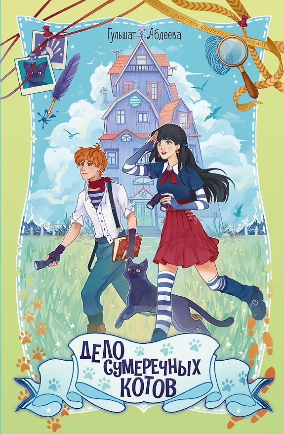 Книга Дело сумеречных котов (Гульшат Абдеева) — 1