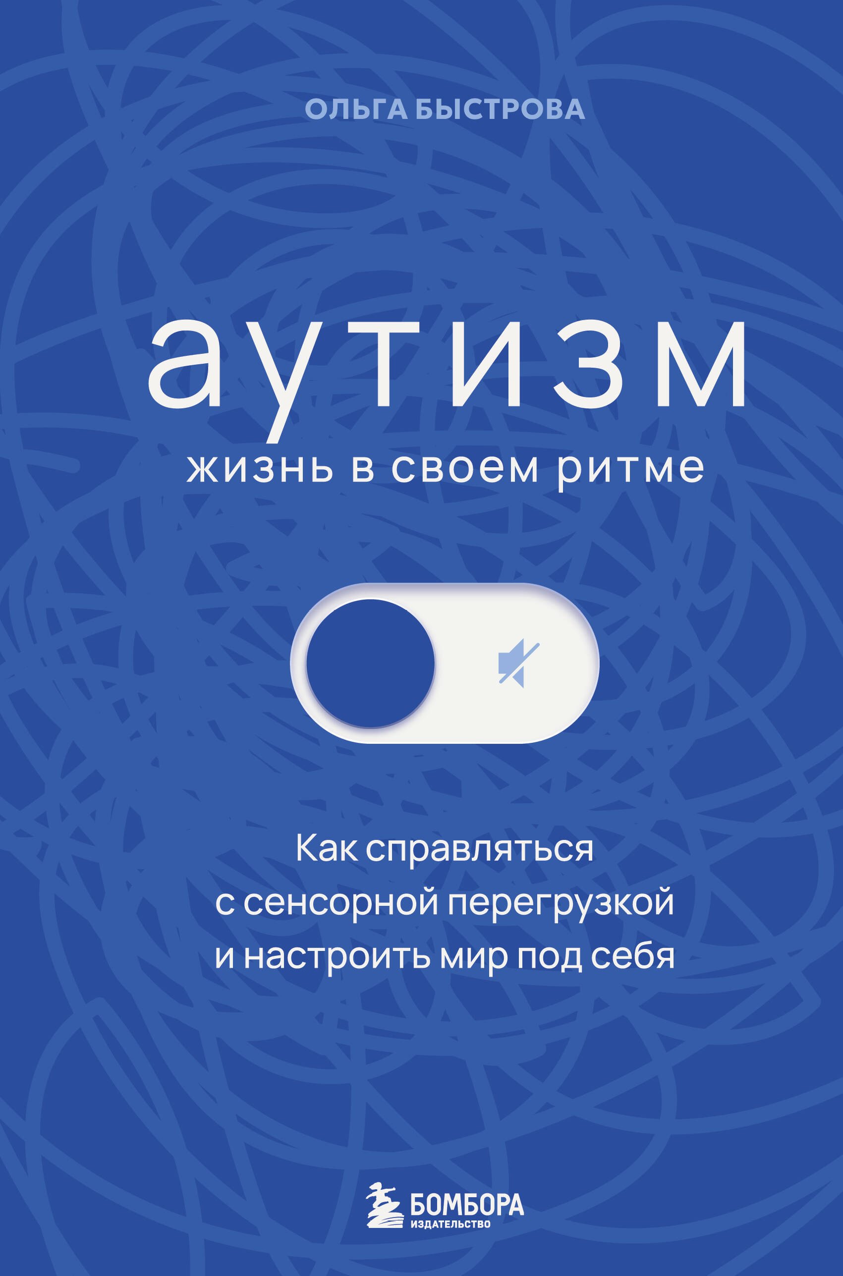 Денисовна Быстрова Ольга: Аутизм: жизнь в своем ритме. Как справляться с сенсорной перегрузкой и настроить мир под себя