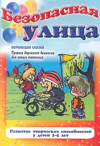 Безопасная улица