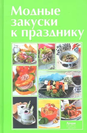 Модные закуски к празднику — 2300182 — 1