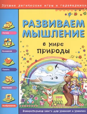 Развиваем мышление. В мире природы — 2408275 — 1