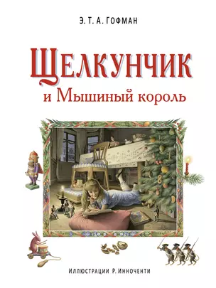 Щелкунчик и Мышиный король (ил. Р. Инноченти) — 2496509 — 1