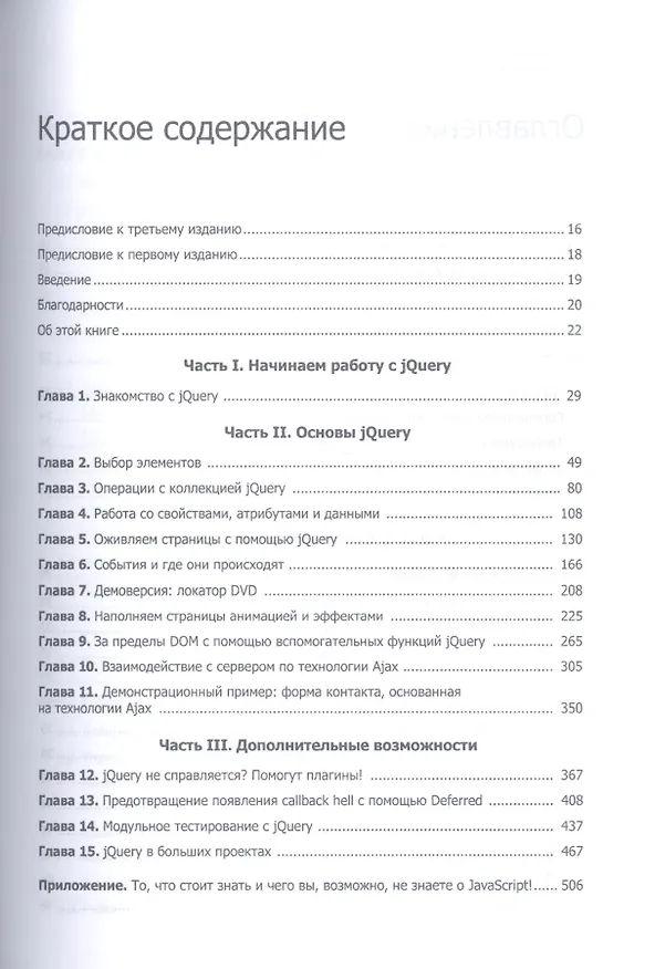 Книга jQuery в действии. 3-е издание (Беэр Бибо, Иегуда Кац, Аурелио де Роза) — 2