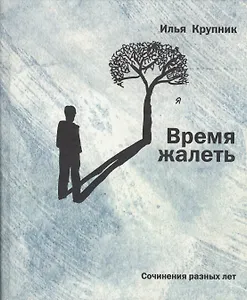 Время жалеть: Сочинения разных лет.