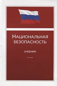 Национальная безопасность. Учебник