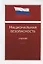 Национальная безопасность. Учебник — 2636689 — 1
