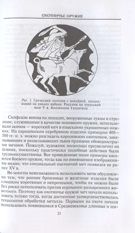 Книга Охотничье оружие. От Средних веков до двадцатого столетия (Говард Л. Блэкмор) — 4
