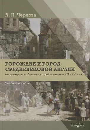 Книга Горожане и город средневековой Англии (на материалах Лондона второй половины XIII–XVI вв.) (Лариса Чернова)