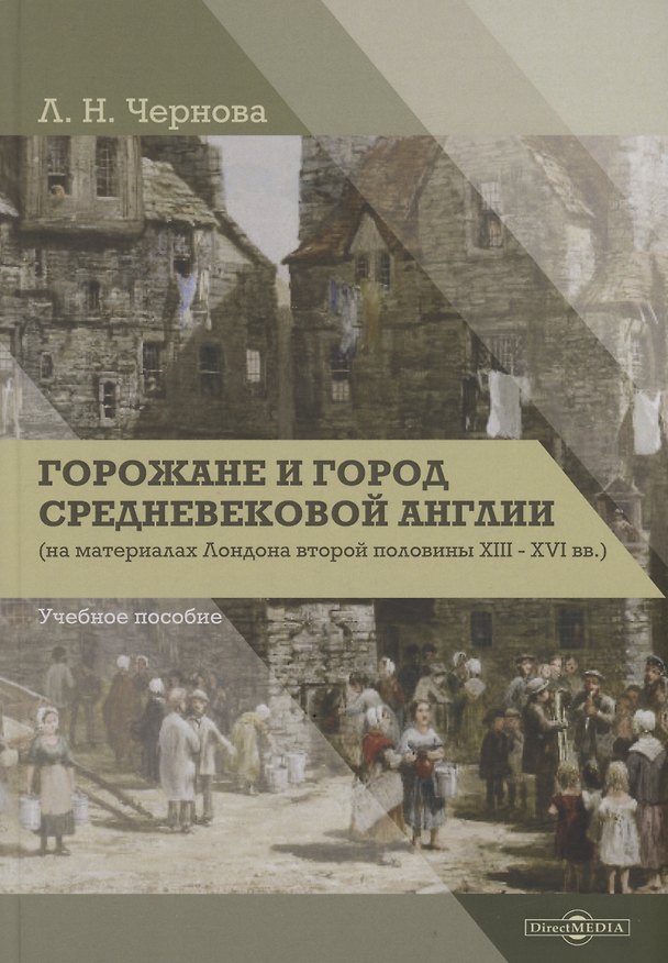 Книга Горожане и город средневековой Англии (на материалах Лондона второй половины XIII–XVI вв.) (Лариса Чернова) — 1