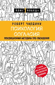 Психология согласия. Революционная методика пре-убеждения