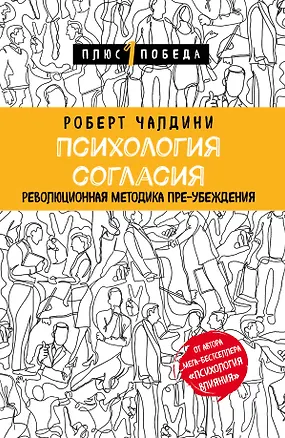 Книга Психология согласия. Революционная методика пре-убеждения (Роберт Чалдини)