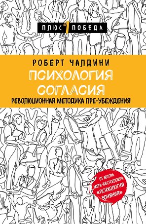 Психология согласия. Революционная методика пре-убеждения