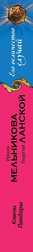 Книга Ключи Пандоры: роман (Ирина Мельникова, Георгий Ланской) — 3