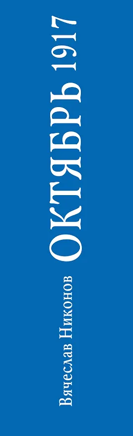 Книга Октябрь 1917. Кто был ничем, тот станет всем (Вячеслав Никонов) — 3