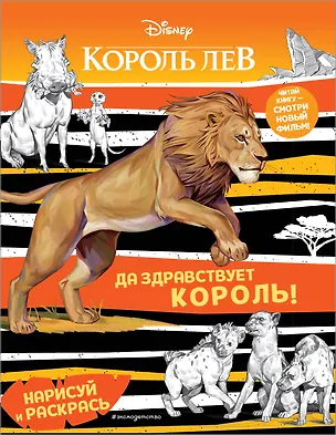 Книга Да здравствует король! Раскраска ()