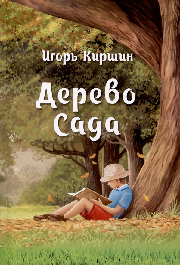 Книга Дерево сада (Игорь Киршин) — 1