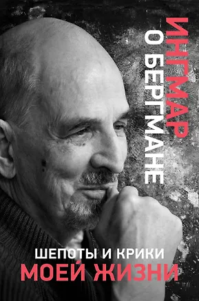 Книга Шепоты и крики моей жизни (Ингмар Бергман)