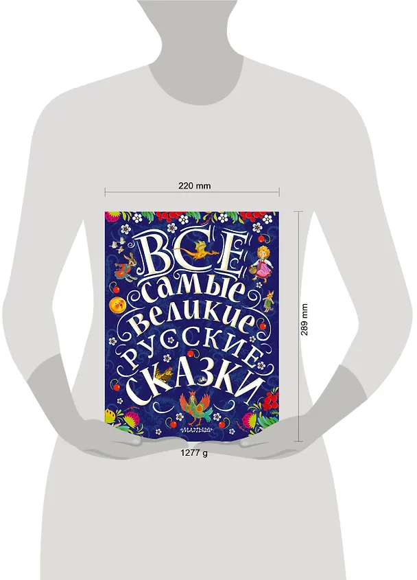 Книга Все самые великие русские сказки (Константин Ушинский, Алексей Толстой, Лев Толстой) — 4
