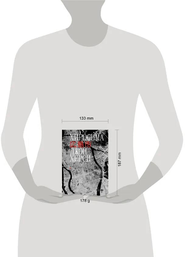 Книга Хиросима (Джон Херси) — 5