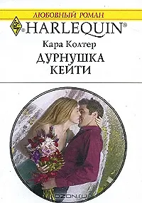 Дурнушка Кейти (мягк) (Любовный роман 1761). Колтер К. (АСТ)