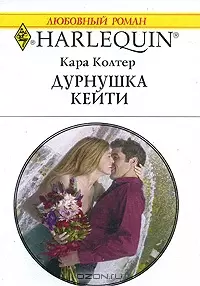 Дурнушка Кейти (мягк) (Любовный роман 1761). Колтер К. (АСТ) — 2177194 — 1