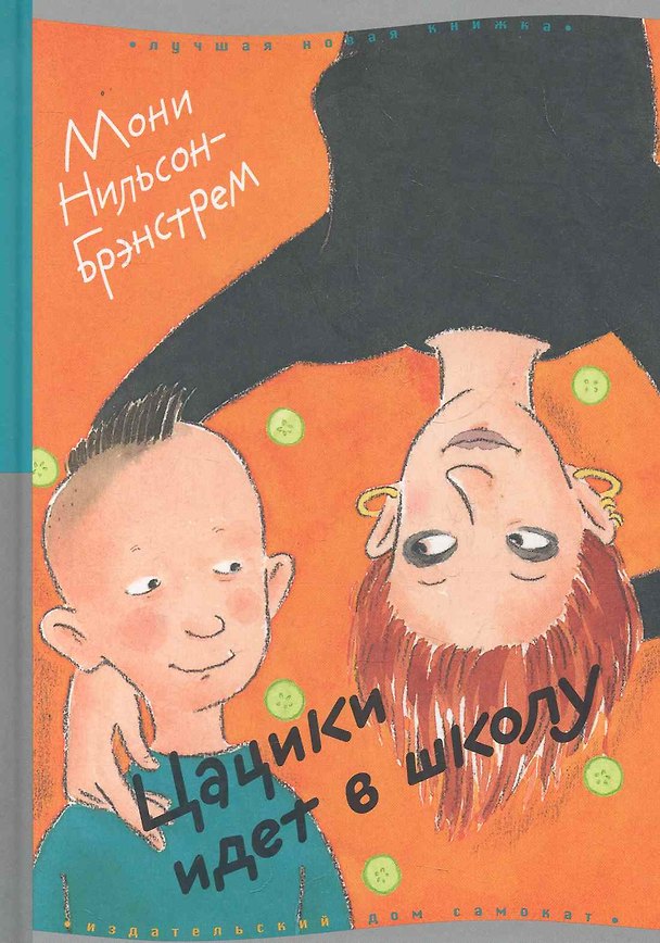 Книга Цацики идет в школу : [для мл. и сред. шк. возраста] (Мони Нильсон-Брэнстрем) — 1