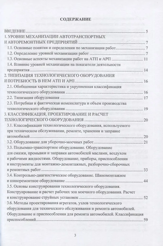 Книга Оборудование для техобслуживания и ремонта автомобилей: учебное пособие (Андрей Кудреватых, Надежда Андреева, Андрей Ащеулов) — 2