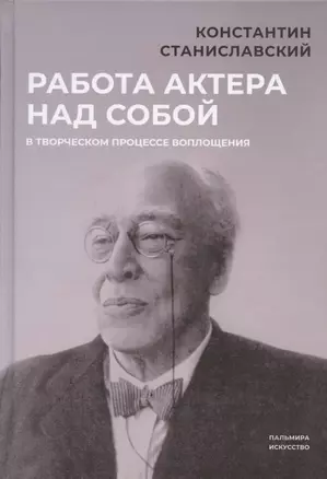 Работа актера над собой в творческом процессе воплощения — 2970422 — 1