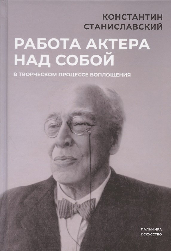Книга Работа актера над собой в творческом процессе воплощения (Константин Станиславский) — 1