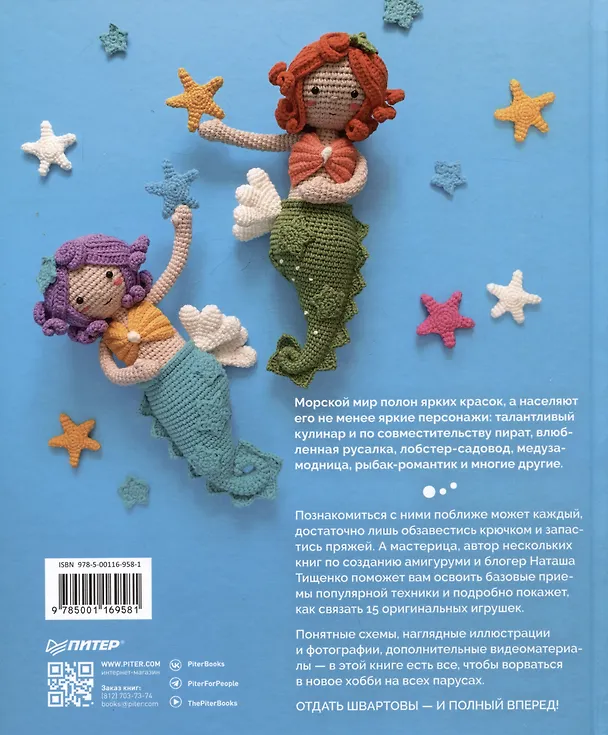 Книга Амигуруми. Русалочка и обитатели подводного мира: вяжем морских персонажей (Наташа Тищенко) — 10
