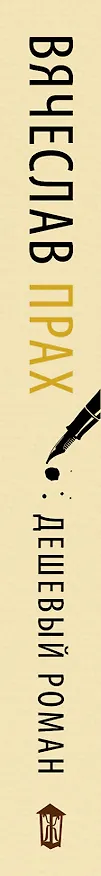 Книга Дешевый роман (Вячеслав Прах) — 3