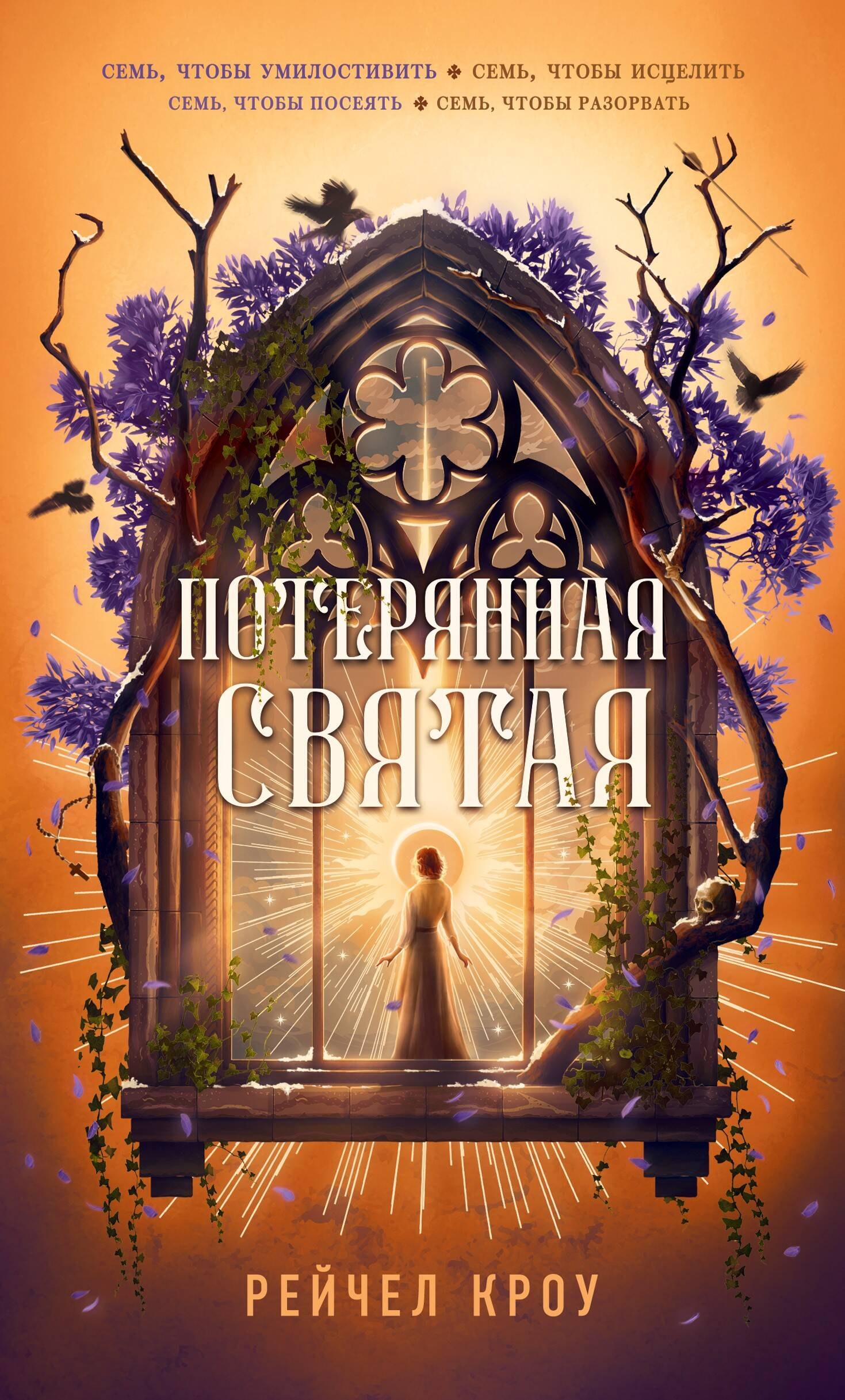 Кроу Рейчел Потерянная святая
