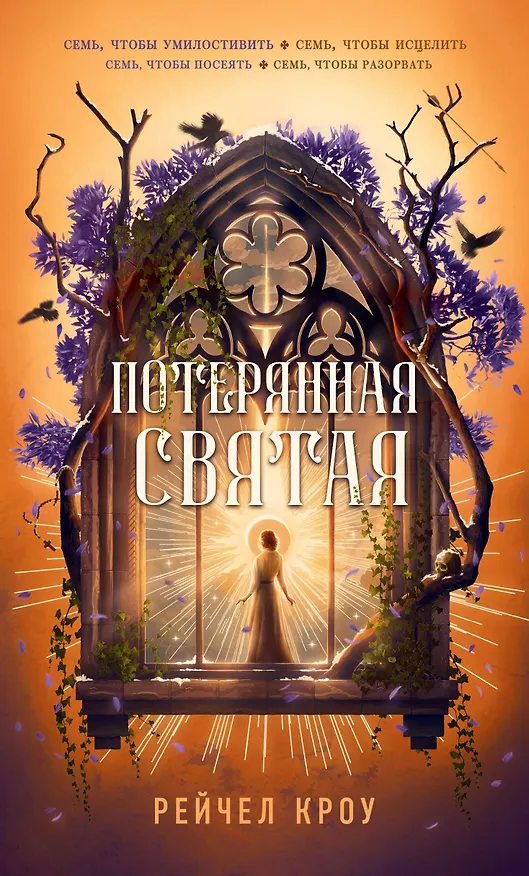 Книга Потерянная святая (Рейчел Кроу) — 1