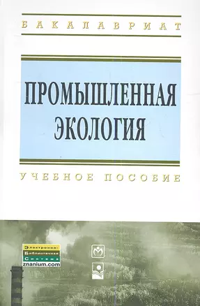 Промышленная экология: Учебное пособие — 2349072 — 1