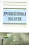 Промышленная экология: Учебное пособие — 2349072 — 1