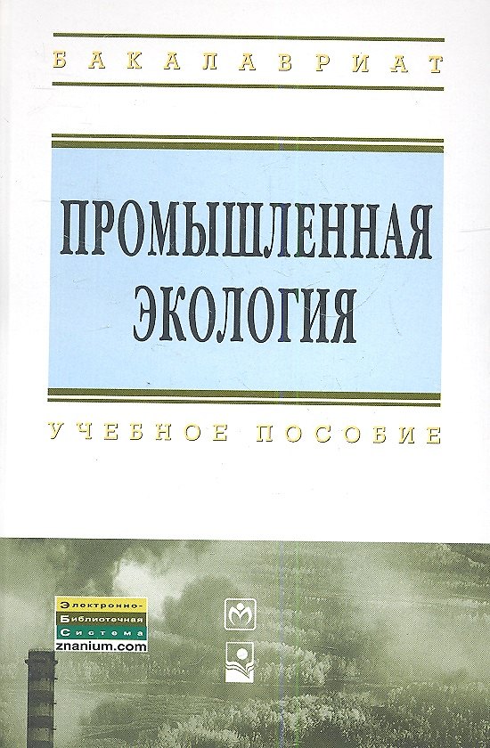 Книга Промышленная экология: Учебное пособие (Элеонора Какарека) — 1