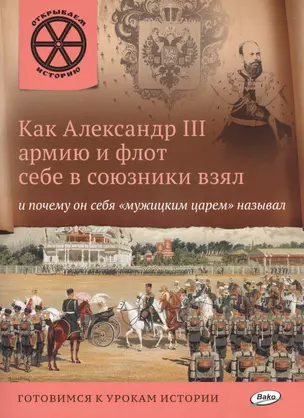 Как Александр 3 армию и флот себе в союзники взял и почему он себя мужицким царём называл — 2478067 — 1