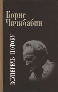 Всуперечь потоку Стихотворения Статьи Эссе Литературные анкеты Интервью (Чичибабин)