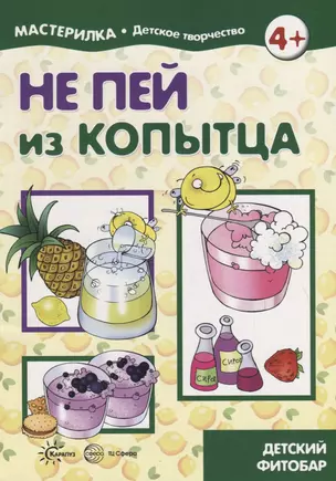 Мастерилка. Не пей из копытца. Детский фитобар — 2723874 — 1