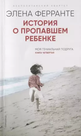 История о пропавшем ребенке. Моя гениальная подруга. Книга четвертая. Зрелость. Старость — 2771967 — 1