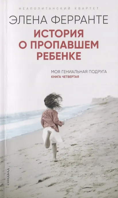 Книга История о пропавшем ребенке (Книга четвертая из серии"Неаполитанский квартет") (Элена Ферранте) — 1