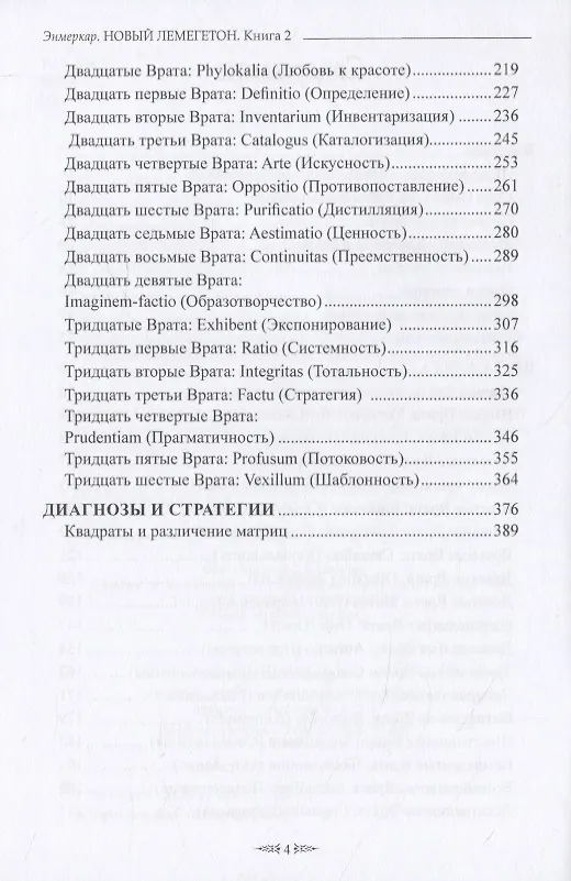 Книга НОВЫЙ ЛЕМЕГЕТОН. Гоэтическая психотерапия. Книга 2 (Энмеркар) — 3