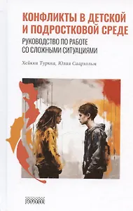 Конфликты в детской и подростковой среде. Руководство по работе со сложными ситуациями