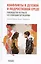 Конфликты в детской и подростковой среде. Руководство по работе со сложными ситуациями — 3039606 — 1
