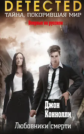 Книга Любовники смерти (Джон Коннолли)