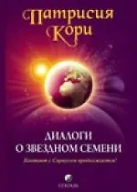Книга Диалоги о Звездном Семени: Контакт с Сириусом продолжается! (Патрисия Кори)