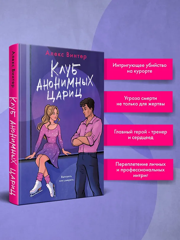 Книга Клуб анонимных цариц (Алекс Винтер) — 7