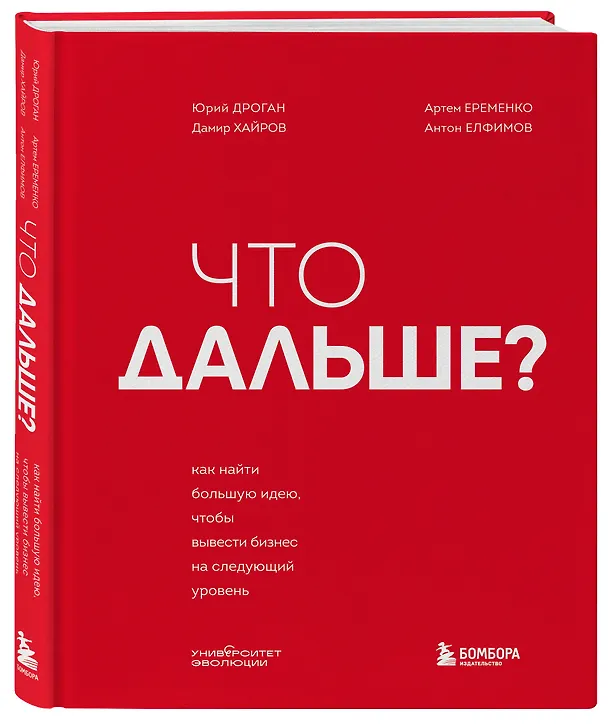 Книга Что дальше? Как найти большую идею, чтобы вывести бизнес на следующий уровень (Юрий Дроган, Дамир Хайров, Артем Еременко, Антон Елфимов) — 4